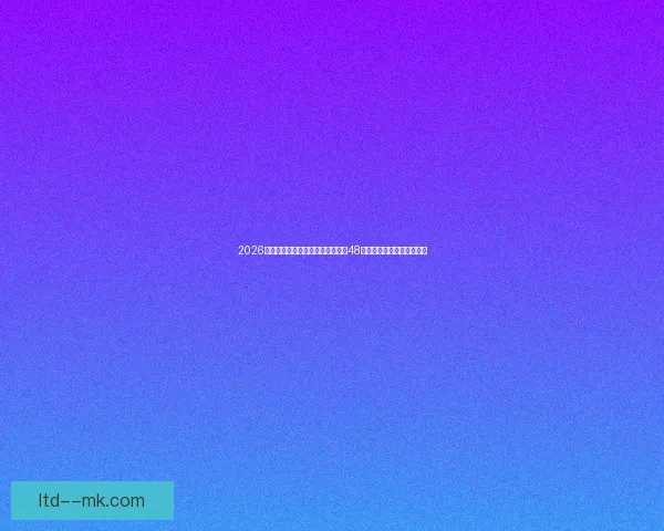 2026世界杯推出全新实时翻译耳机支持48种参赛国语言打破语言障碍 2026世界杯推出全新实时翻译耳机支持48种参赛国语言打破语言障碍